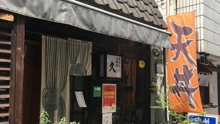 天ぷら小料理 久