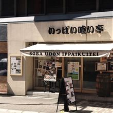 立ち食いそばの店