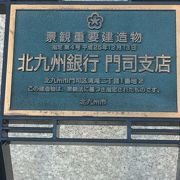 北九州銀行門司