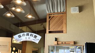 塩の資料館があります。