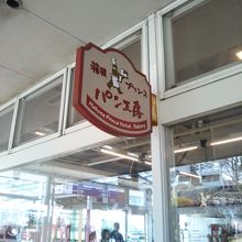 箱根プリンスパン工房 プリンスカフェ