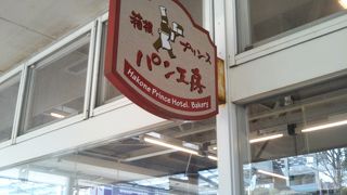 プリンスホテルのパン