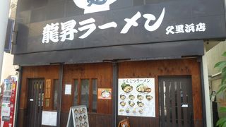 龍昇ラーメン 久里浜店