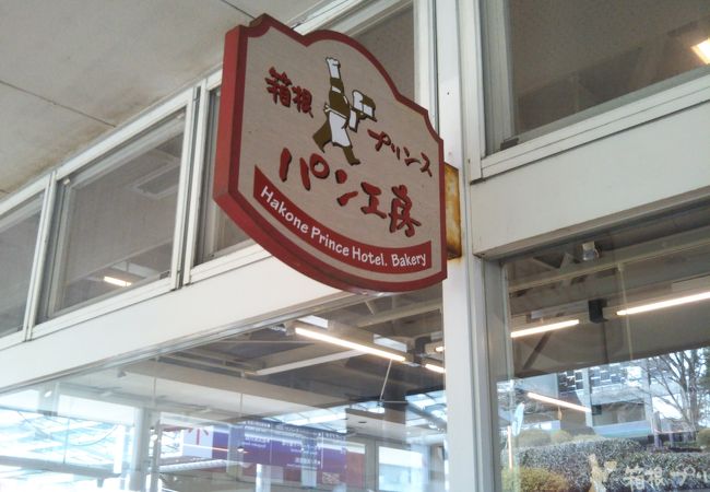 箱根プリンスパン工房 プリンスカフェ クチコミ アクセス 営業時間 元箱根 芦ノ湖周辺 フォートラベル