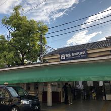 服部天神駅