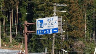 温泉も併設する道の駅。