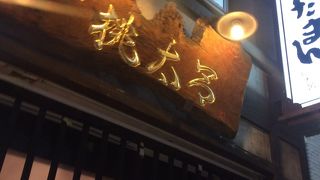 長崎ぶたまん 桃太呂 銅座本店