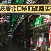 名店ぞろいの荻窪駅北口商店街へ