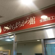 地方名産品が買える