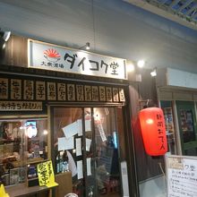 静岡おでんと国産レモンサワー