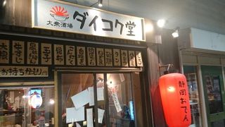 大衆酒場 ダイコク堂
