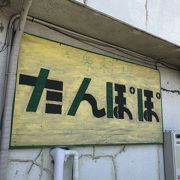 この店は【たんぽぽ】いつか来た店