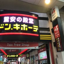 　長崎市にも出店しているドンキホーテ