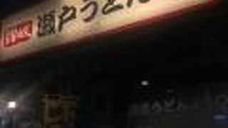 瀬戸うどん 京急川崎駅前店