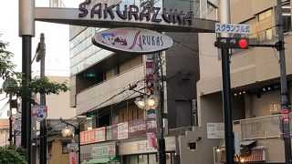 桜塚商店街