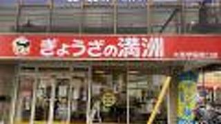 ぎょうざの満州