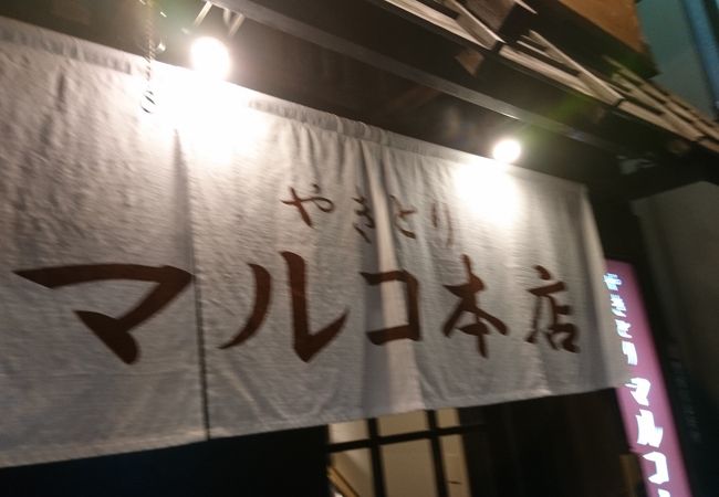 おしゃれな焼き鳥屋。