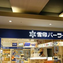 雪印パーラー 新千歳空港店