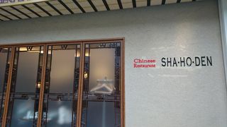 正月だったので普段はどうかな