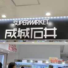 ここのメロンパンは有名