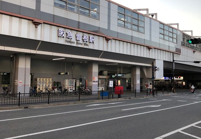曽根駅 クチコミ アクセス 営業時間 伊丹空港 豊中 フォートラベル