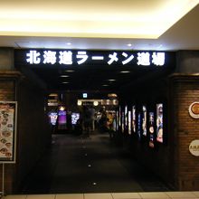 北海道ラーメン道場