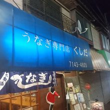 うなぎ以外の定食類もやっている