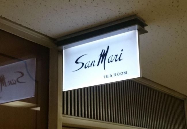 喫茶室 サンマリ クチコミ アクセス 営業時間 丸の内 大手町 八重洲 フォートラベル