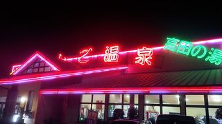 ぶんご温泉 高田の湯