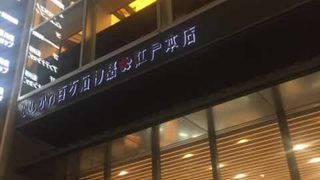 石川県のアンテナショップ