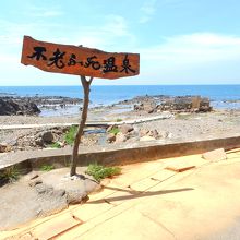 黄金崎　不老ふ死温泉