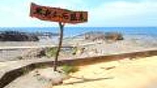 不老ふ死温泉もある岬