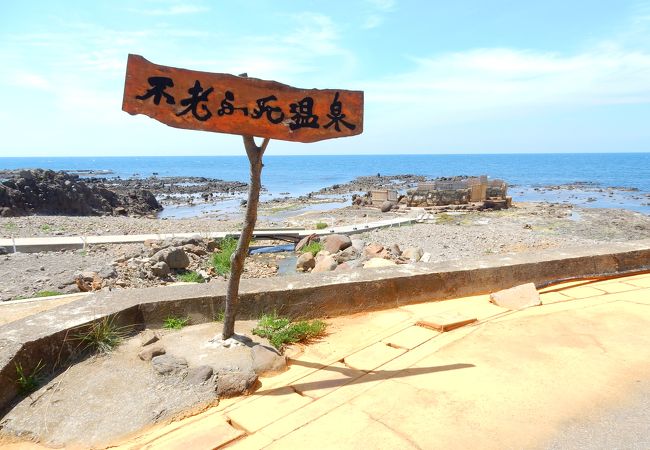 不老ふ死温泉もある岬