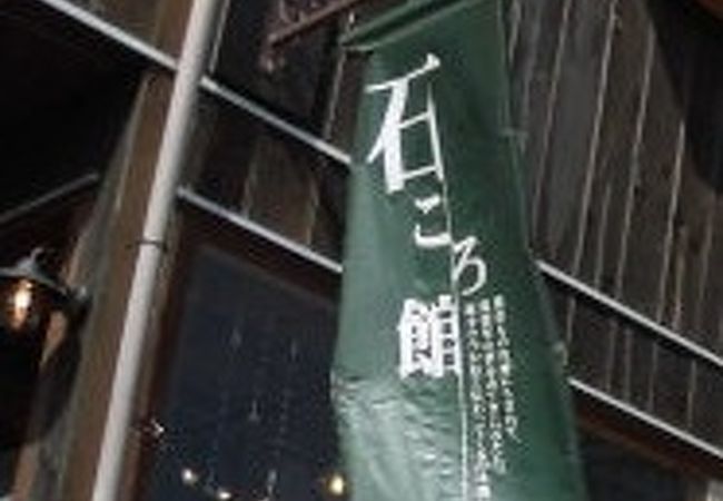 河口湖 石ころ館 クチコミ アクセス 営業時間 富士五湖 フォートラベル