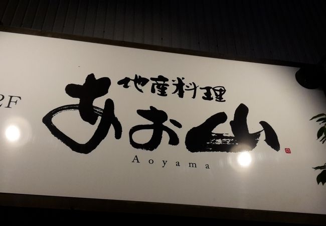 地元の料理が美味しい居酒屋さん