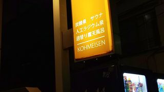 サウナや露天風呂