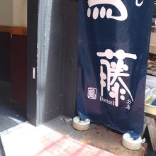 大きなのぼりが目印