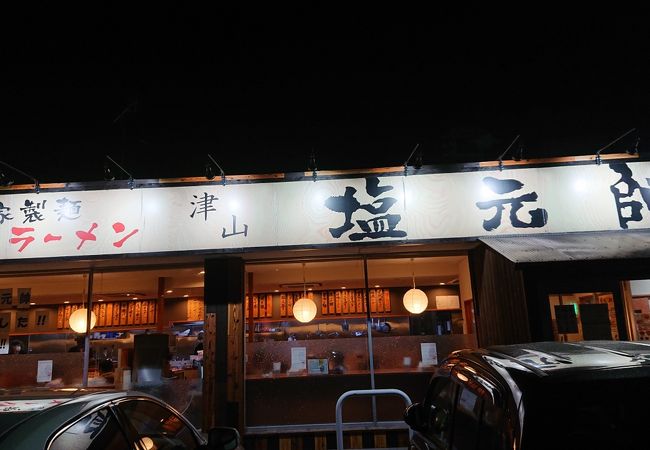 塩元帥 津山店 クチコミ アクセス 営業時間 津山 フォートラベル