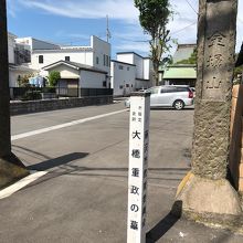 お寺の入口に立っている石柱と大橋重正の標