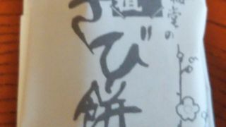 湯河原温泉で有名な老舗のきび餅