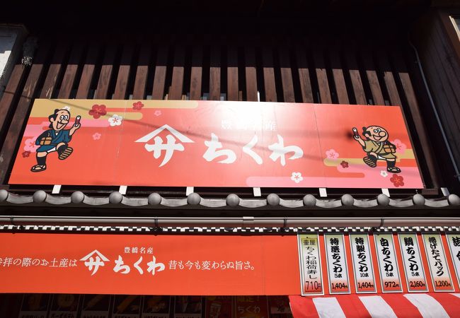 ヤマサちくわ 豊川門前店 クチコミ アクセス 営業時間 豊川 フォートラベル ヤマサちくわ 豊川門前店 クチコミ アクセス 営業時間 豊川 フォートラベル