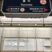 豊中市の中心駅！