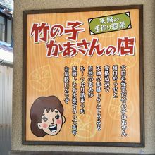 竹の子かあさん