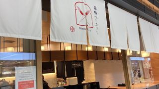 箱根ベーカリー　