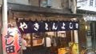 やきとん よし田