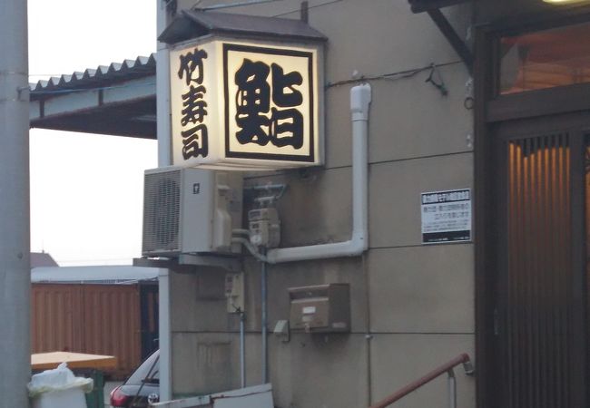 留萌で夜おそくまで営業の寿司屋