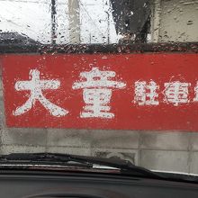 店のイチバン近くに駐車（一番乗り）！