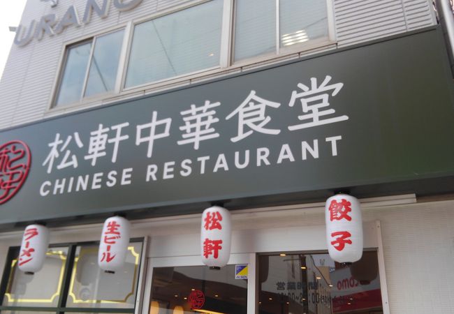 松軒 中華食堂 千歳烏山店