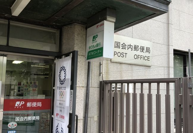 国会内郵便局 クチコミ アクセス 営業時間 霞ヶ関 永田町 フォートラベル