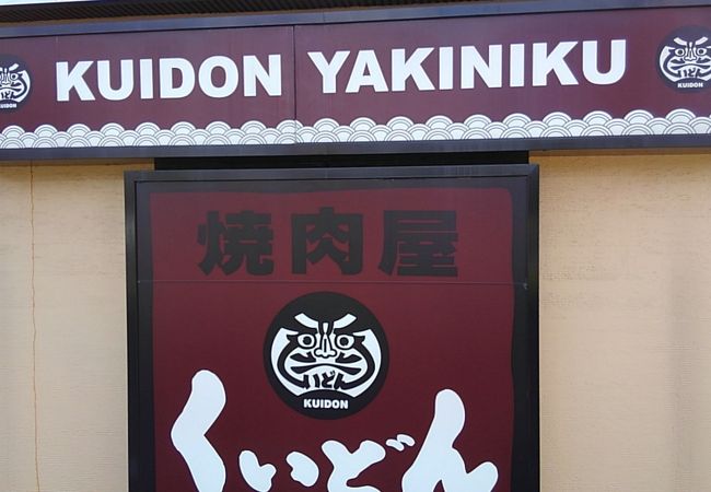 国産牛焼肉くいどん 新百合ヶ丘店 クチコミ アクセス 営業時間 登戸 新百合ヶ丘 フォートラベル 国産牛焼肉くいどん 新百合ヶ丘店 クチコミ アクセス 営業時間 登戸 新百合ヶ丘 フォートラベル